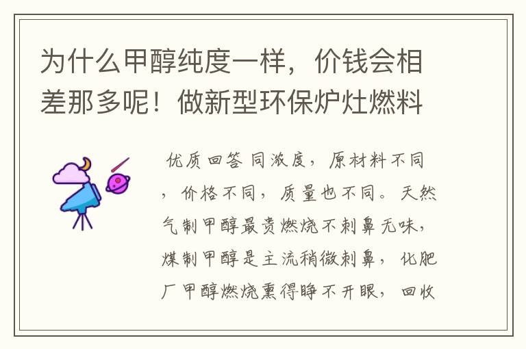 为什么甲醇纯度一样,价钱会相差那多呢!做新型环保炉灶燃料油都用什么价格的甲醇呢