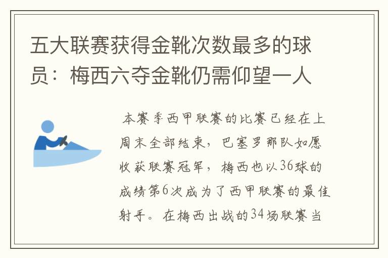 五大联赛获得金靴次数最多的球员:梅西六夺金靴仍需仰望一人