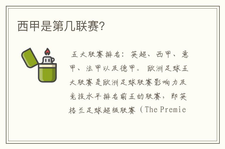 西甲是第几联赛?
