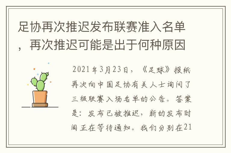 足协再次推迟发布联赛准入名单,再次推迟可能是出于何种原因?