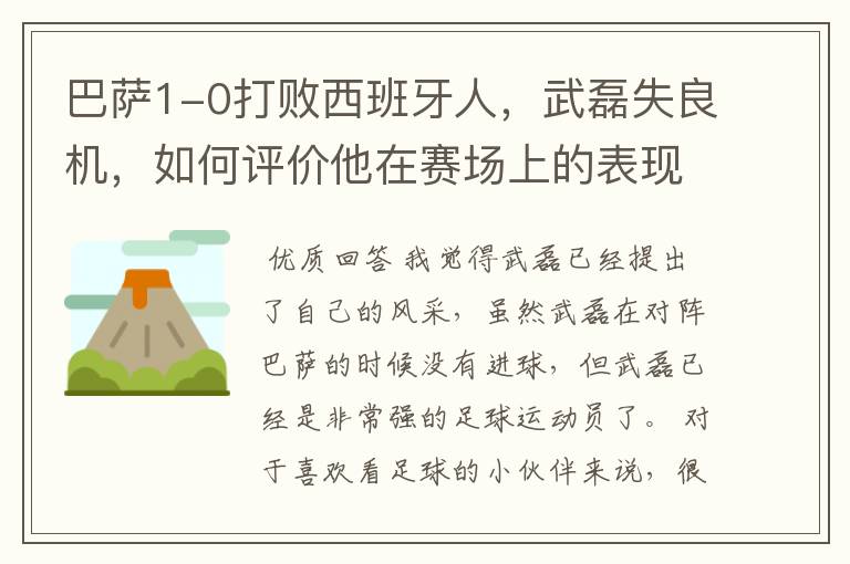 巴萨1-0打败西班牙人,武磊失良机,如何评价他在赛场上的表现?