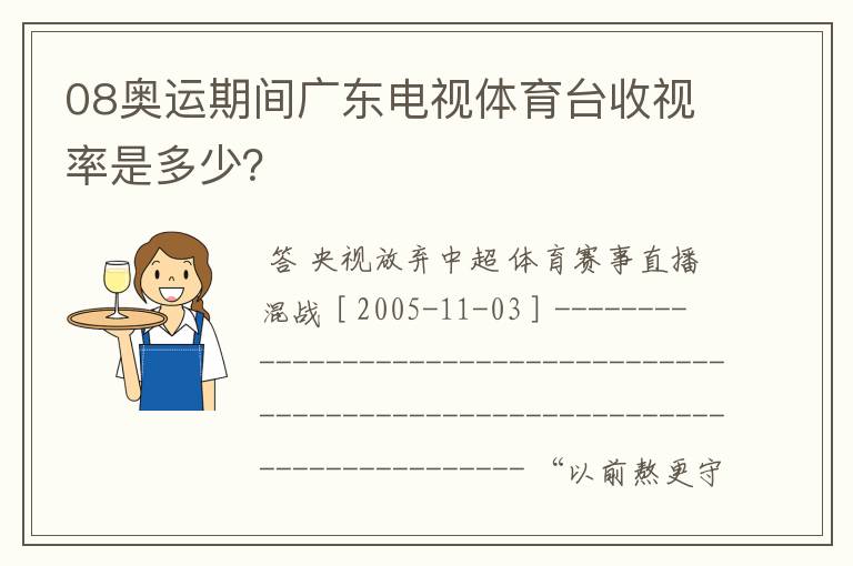 08奥运期间广东电视体育台收视率是多少?