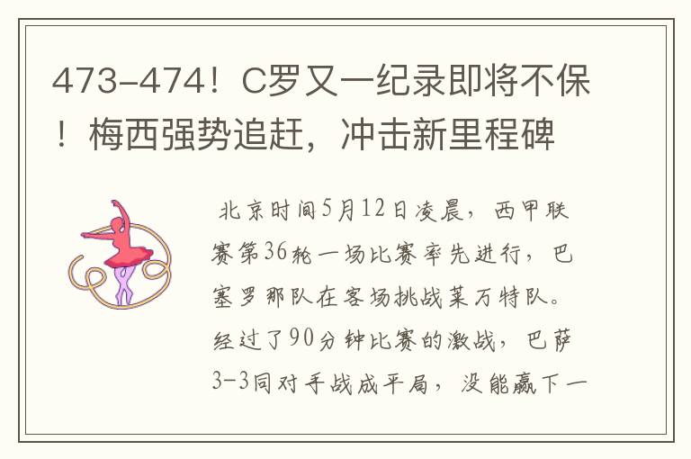 473-474!C罗又一纪录即将不保!梅西强势追赶,冲击新里程碑