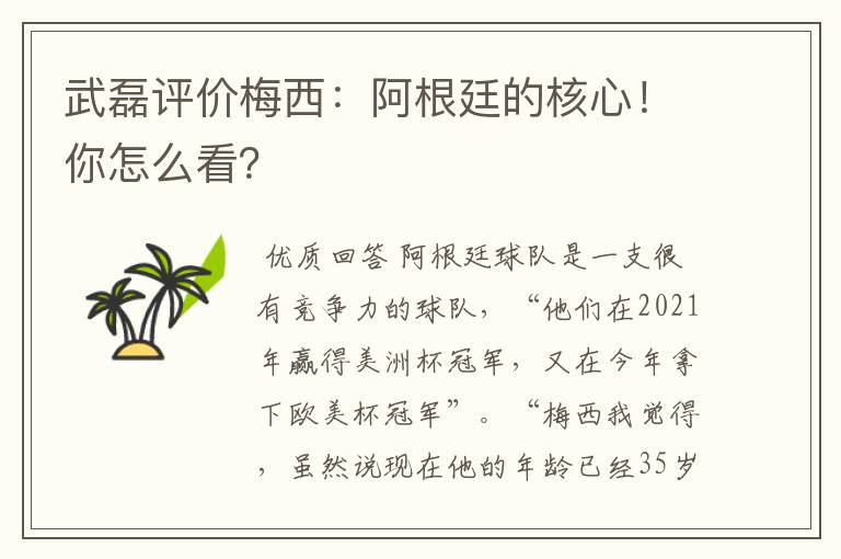 武磊评价梅西:阿根廷的核心!你怎么看?