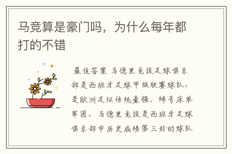 马竞算是豪门吗,为什么每年都打的不错