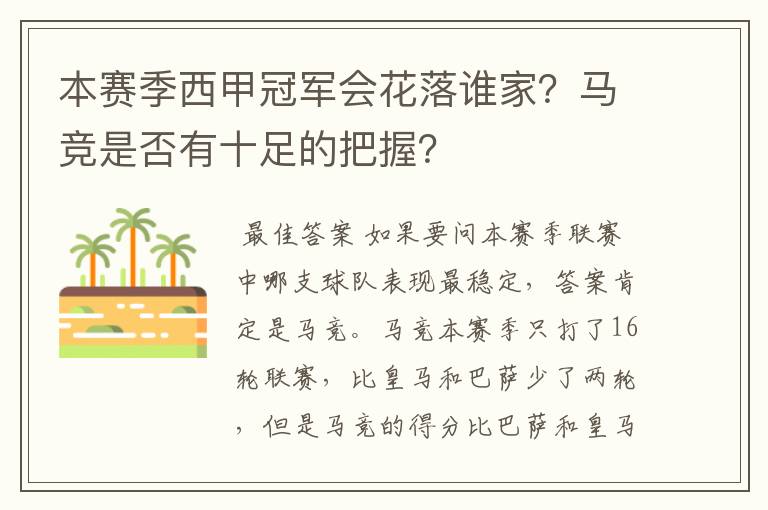 本赛季西甲冠军会花落谁家?马竞是否有十足的把握?