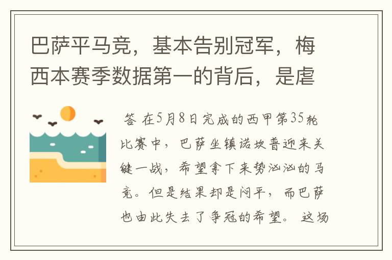 巴萨平马竞,基本告别冠军,梅西本赛季数据第一的背后,是虐菜?