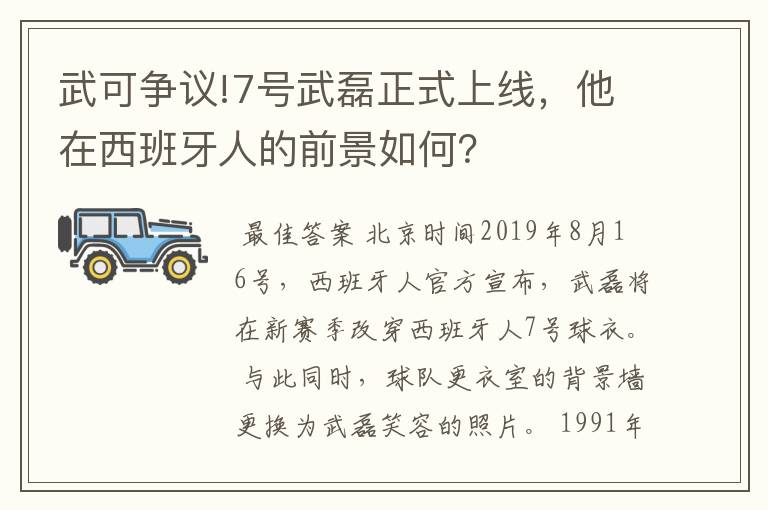 武可争议!7号武磊正式上线,他在西班牙人的前景如何?