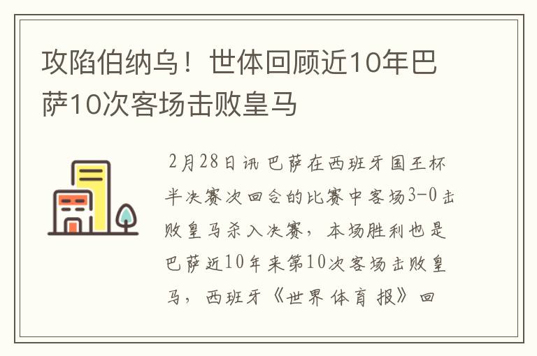 攻陷伯纳乌！世体回顾近10年巴萨10次客场击败皇马