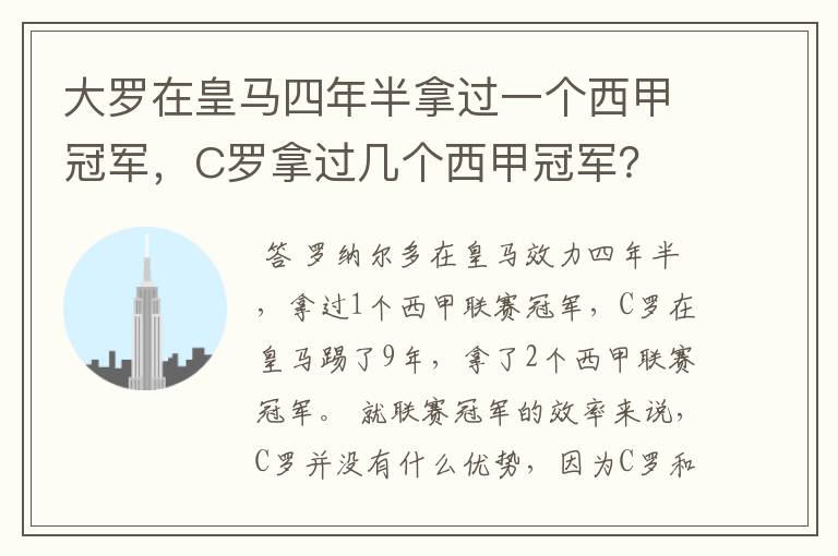大罗在皇马四年半拿过一个西甲冠军,C罗拿过几个西甲冠军?