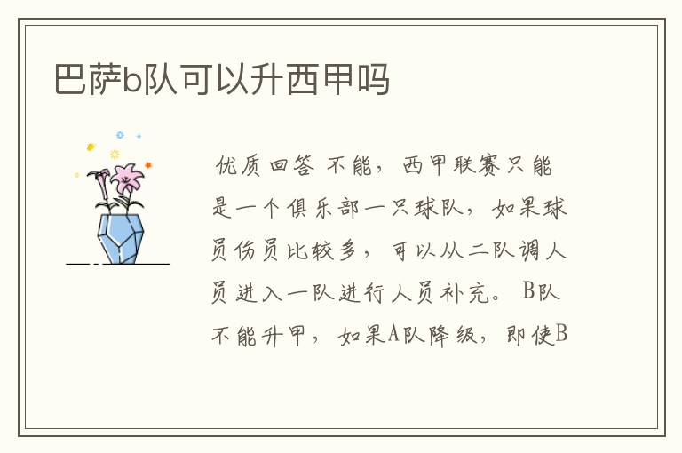 巴萨b队可以升西甲吗