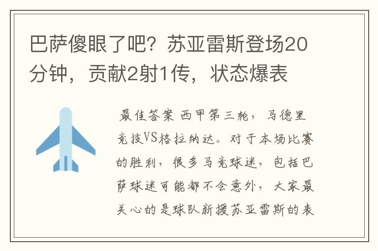 巴萨傻眼了吧?苏亚雷斯登场20分钟,贡献2射1传,状态爆表