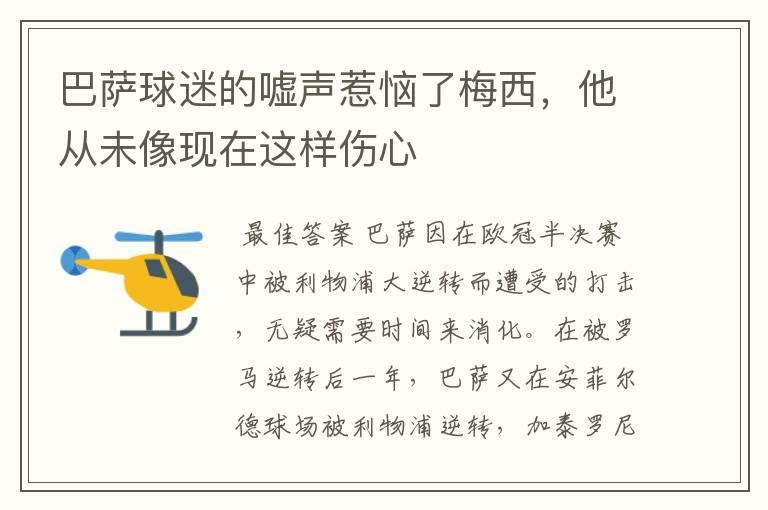 巴萨球迷的嘘声惹恼了梅西,他从未像现在这样伤心