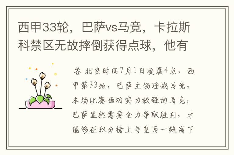 西甲33轮,巴萨vs马竞,卡拉斯科禁区无故摔倒获得点球,他有没有假摔?