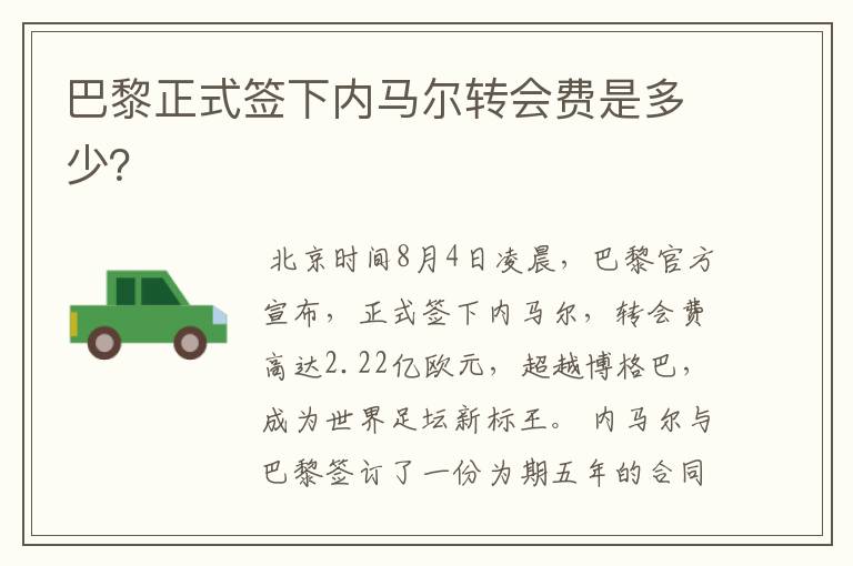 巴黎正式签下内马尔转会费是多少?