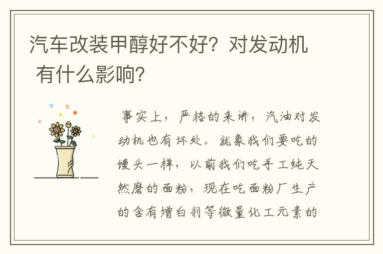 汽车改装甲醇好不好?对发动机 有什么影响?