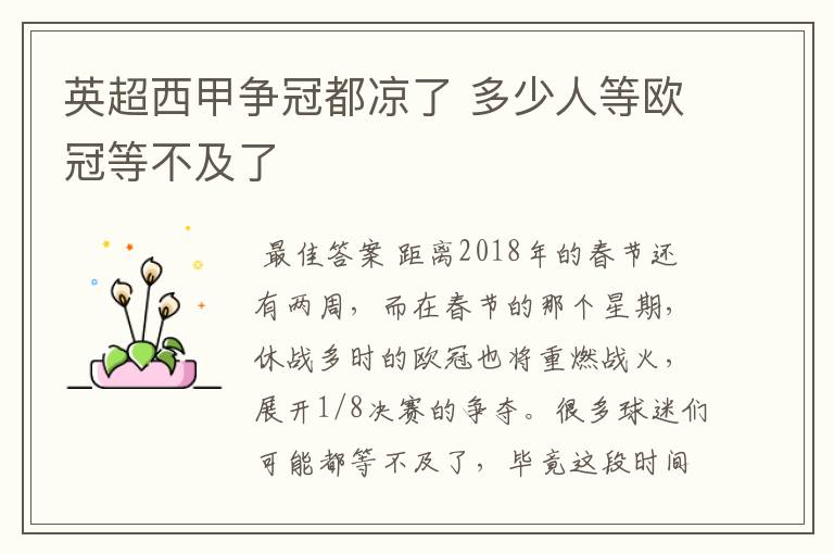 英超西甲争冠都凉了 多少人等欧冠等不及了