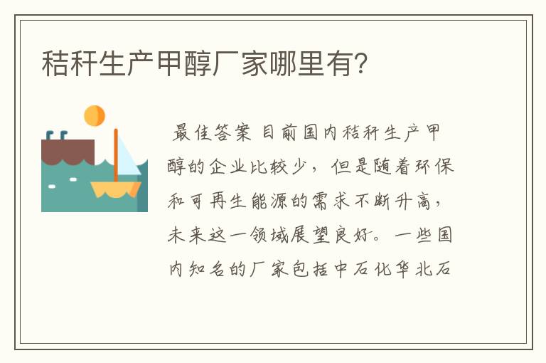 秸秆生产甲醇厂家哪里有?