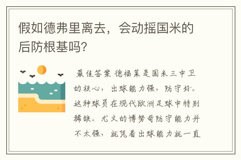 假如德弗里离去,会动摇国米的后防根基吗?