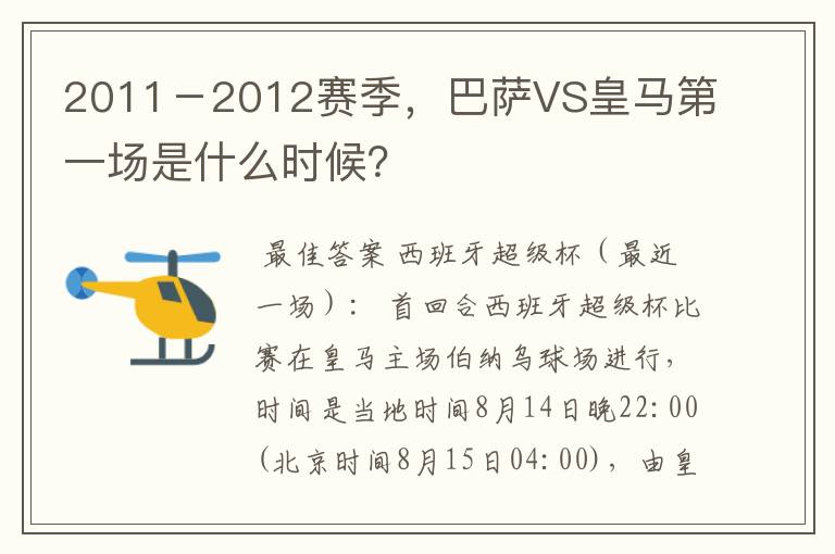 2011-2012赛季,巴萨VS皇马第一场是什么时候?