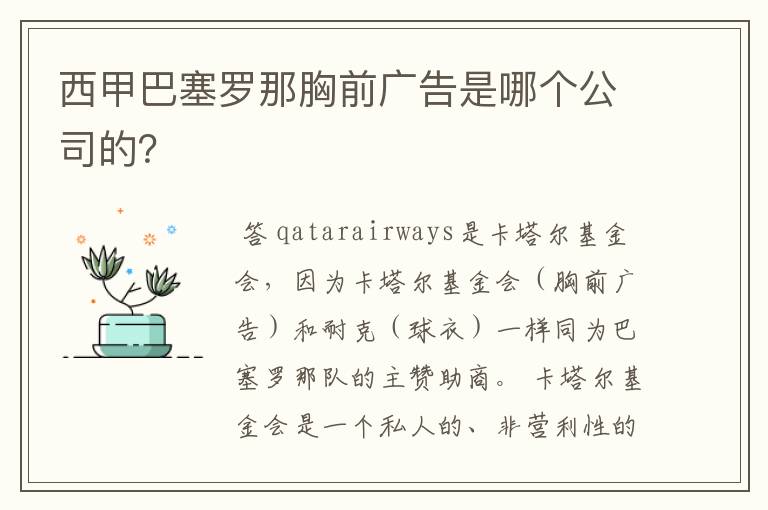 西甲巴塞罗那胸前广告是哪个公司的?