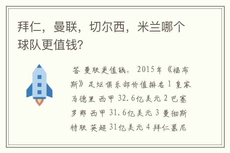 拜仁,曼联,切尔西,米兰哪个球队更值钱?