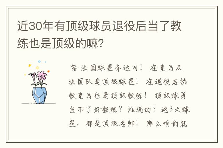 近30年有顶级球员退役后当了教练也是顶级的嘛?