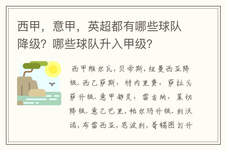 西甲,意甲,英超都有哪些球队降级?哪些球队升入甲级?
