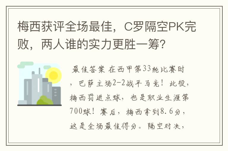 梅西获评全场最佳,C罗隔空PK完败,两人谁的实力更胜一筹?