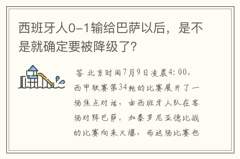 西班牙人0-1输给巴萨以后,是不是就确定要被降级了?