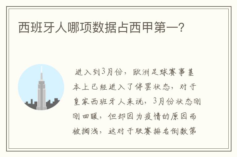 西班牙人哪项数据占西甲第一?