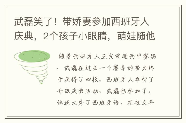 武磊笑了!带娇妻参加西班牙人庆典,2个孩子小眼睛,萌娃随他