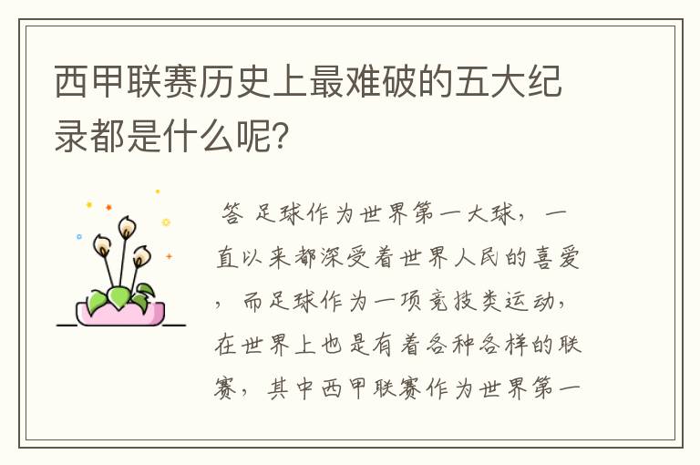 西甲联赛历史上最难破的五大纪录都是什么呢?