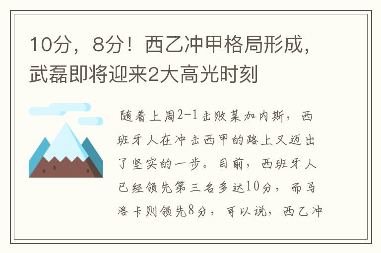 10分,8分!西乙冲甲格局形成,武磊即将迎来2大高光时刻