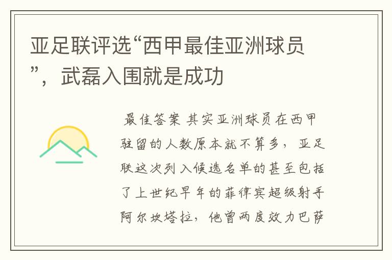 亚足联评选“西甲最佳亚洲球员”,武磊入围就是成功