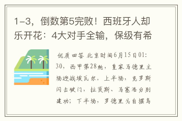 1-3,倒数第5完败!西班牙人却乐开花:4大对手全输,保级有希望
