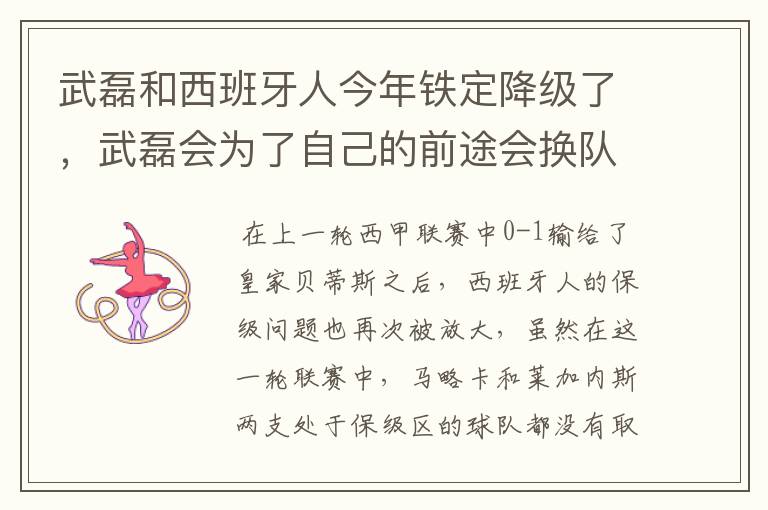 武磊和西班牙人今年铁定降级了,武磊会为了自己的前途会换队吗?