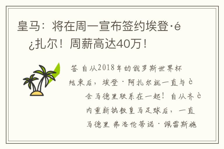 皇马:将在周一宣布签约埃登·阿扎尔!周薪高达40万!