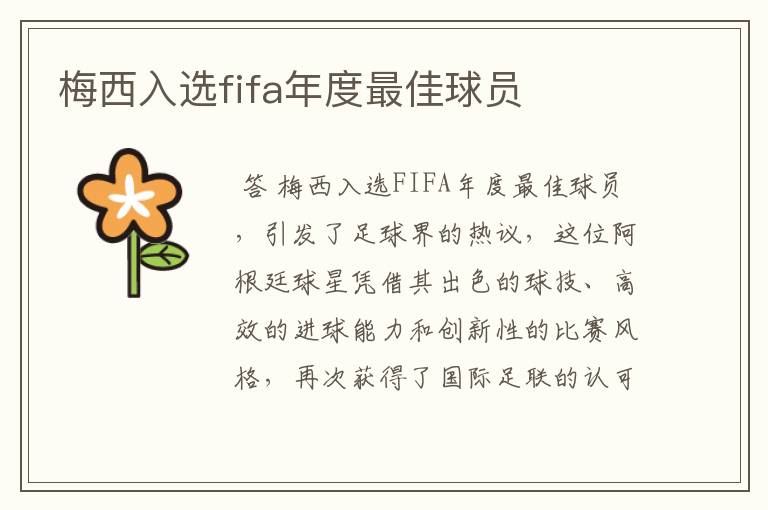 梅西入选fifa年度最佳球员