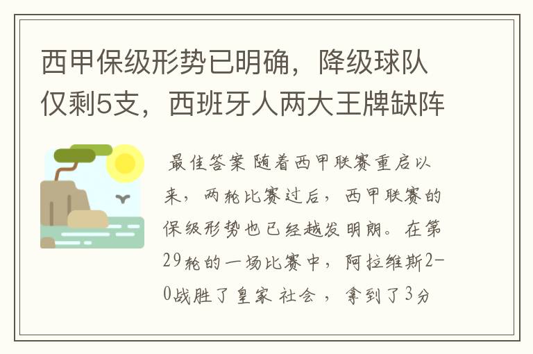 西甲保级形势已明确,降级球队仅剩5支,西班牙人两大王牌缺阵
