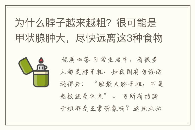 为什么脖子越来越粗?很可能是甲状腺肿大,尽快远离这3种食物吧