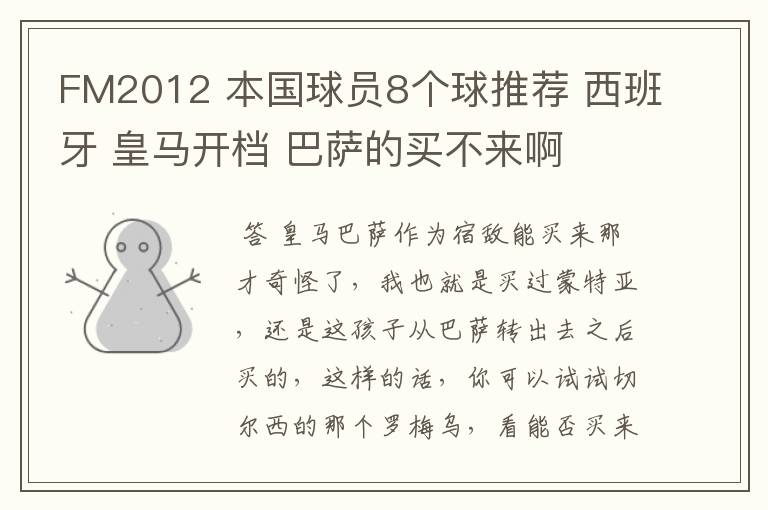 FM2012 本国球员8个球推荐 西班牙 皇马开档 巴萨的买不来啊