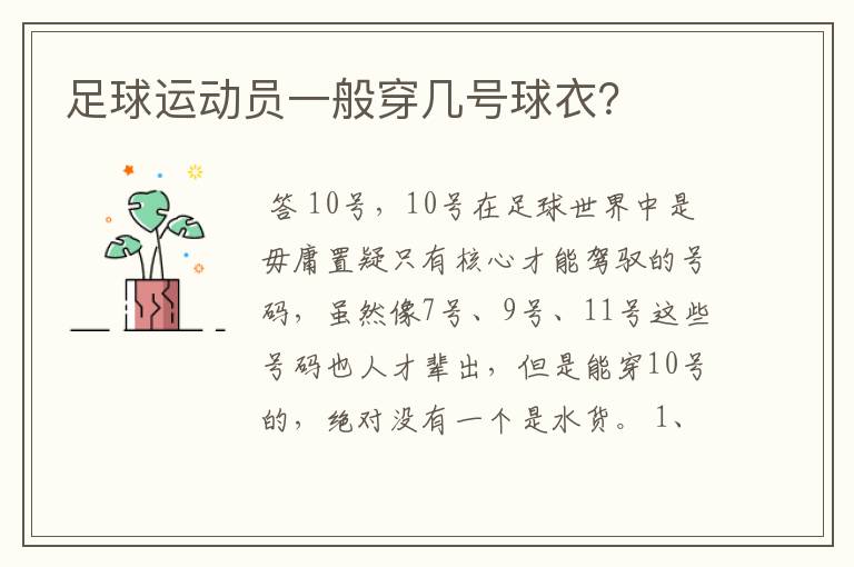 足球运动员一般穿几号球衣?