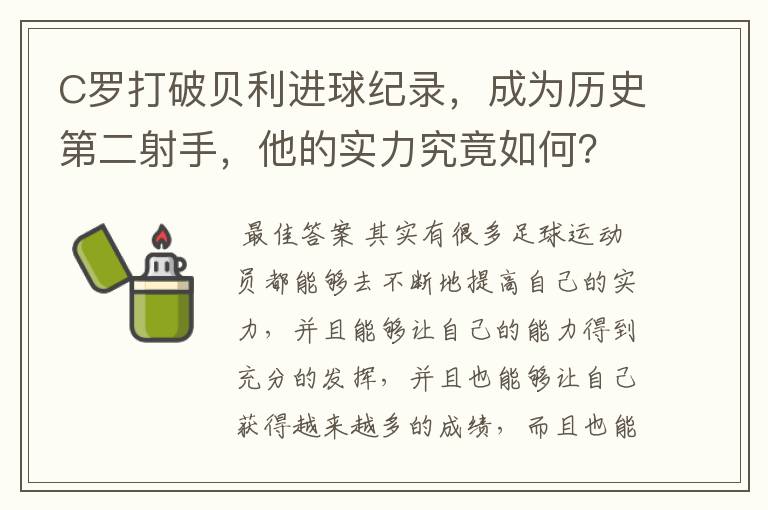 C罗打破贝利进球纪录,成为历史第二射手,他的实力究竟如何?