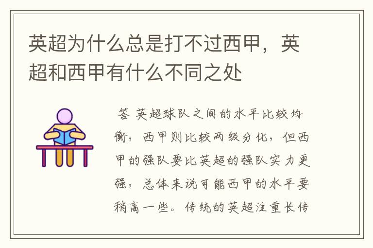 英超为什么总是打不过西甲,英超和西甲有什么不同之处