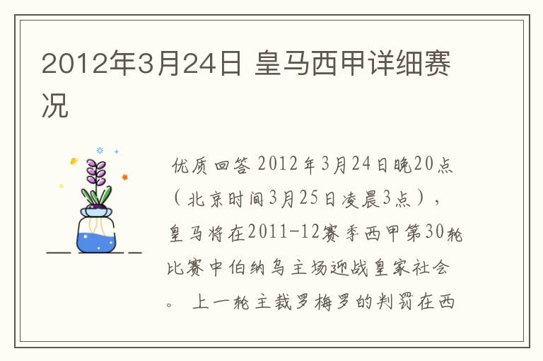 2012年3月24日 皇马西甲详细赛况