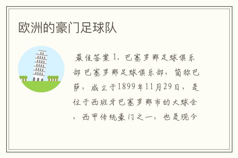 欧洲的豪门足球队