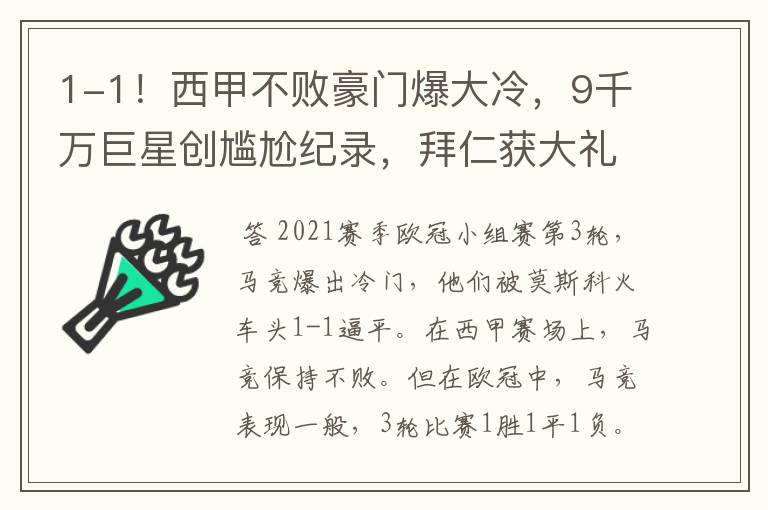 1-1!西甲不败豪门爆大冷,9千万巨星创尴尬纪录,拜仁获大礼