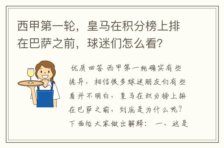 西甲第一轮,皇马在积分榜上排在巴萨之前,球迷们怎么看?