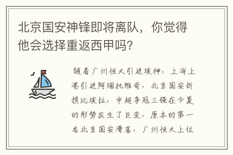 北京国安神锋即将离队,你觉得他会选择重返西甲吗?